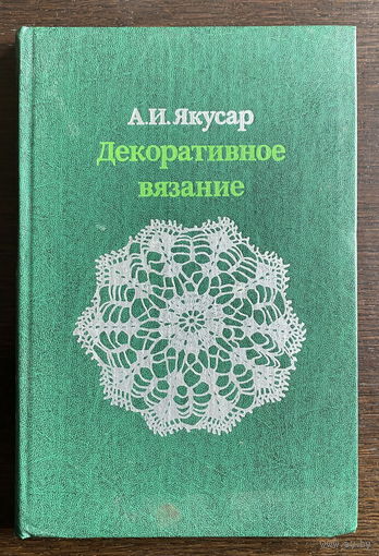 ДЕКОРАТИВНОЕ ВЯЗАНИЕ, 1983