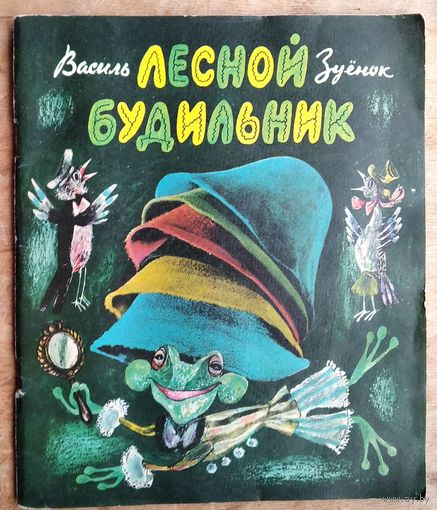 Зуенок В. Лесной будильник. Художник Борис Заборов.
