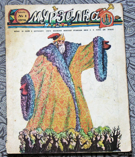 Детский журнал Мурзилка номер 1 1976 год