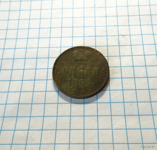 Копейка 1855 ВМ