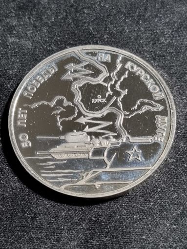 Россия 3 рубля 1993 50 лет Победы на Курской дуге Unc