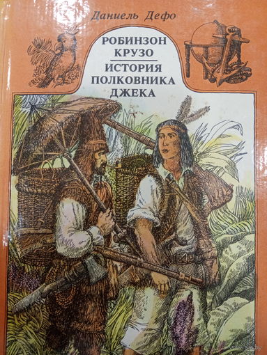 Даниель Дефо. Робинзон Крузо. История полковника Джека