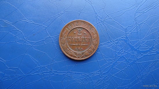 2 копейки 1912  Кабинетный сохран!                                                                                                        (46)