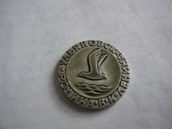 Ульяновск .Родина В.И.Ленина