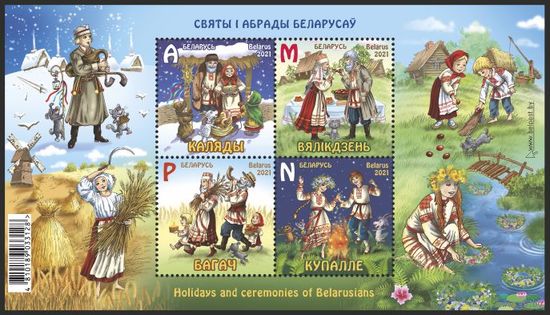 Беларусь 2021 ** БЛОК 1417-1420. Праздники и обряды белорусов. Колядки. Купалье. Пасха. Богач.
