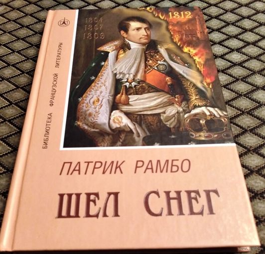 Шел снег/ Патрик Рамбо
