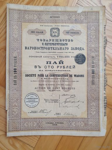 Пай в 100 рублей на предъявителя Товарищества С.-Петербурскаго вагоностроительнаго завода, 1912 г.
