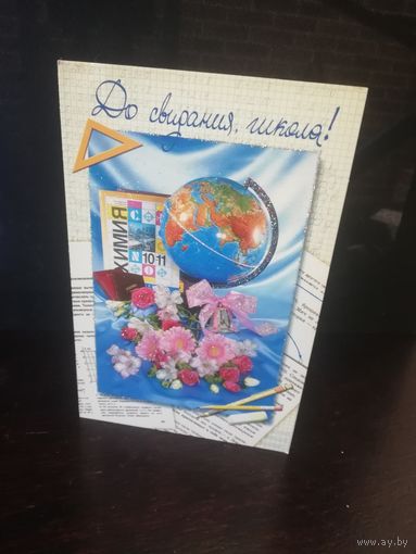 Открытка До свидания школа