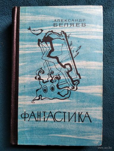 Александр Беляев. Фантастика