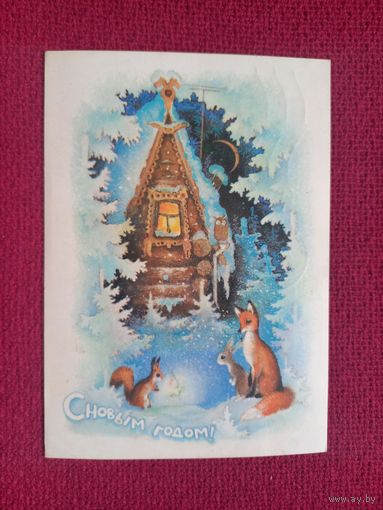 С Новым Годом! Исаков 1979 г.