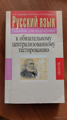 Тесты и справочник по русскому языку для подготовки к ЦТ