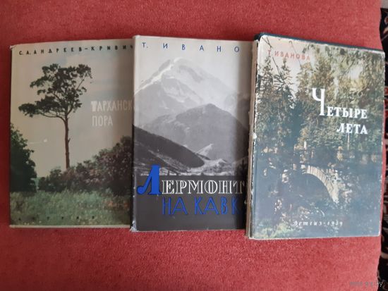 РЕДКИЕ КНИГИ О ЖИЗНИ  М. Ю. ЛЕРМОНТОВА, ВЫПУЩЕННЫЕ В 1959 Г., 1963 Г. И1968 Г.
