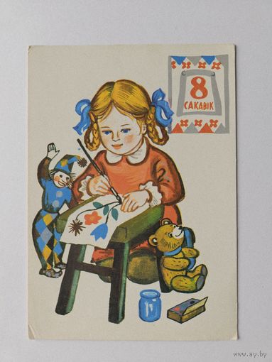 Лось 1979 открытка БССР Беларусь 8 марта