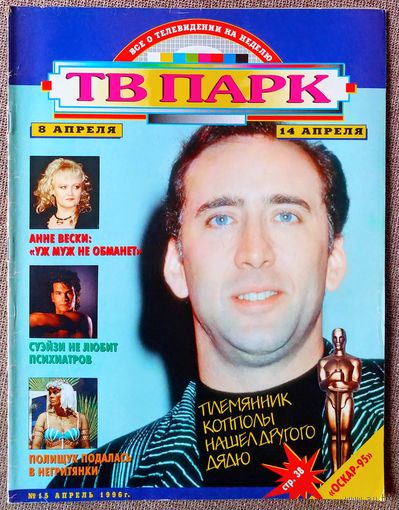 Журнал ТВ ПАРК #15,1996. Н. Кейдж, Л. Чурсина, А. Вески, П. Суэйзи, М. Неёлова, Ф. Нуаре, Б. Батлер, Д. Депп, А. Шварценеггер, С. Сталлоне, Т. Круз, М. Гибсон, The Cranberries, Э. Тейлор, Б. Уиллис.