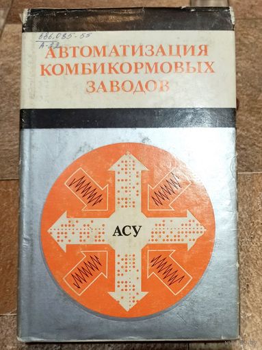 Автоматизация комбикормовых заводов. Москаленко. Птушкин. Улерианова. Овчинников