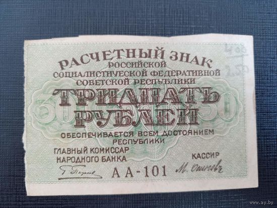 Расчётный Знак 30 рублей 1919 год  АА 101 !!