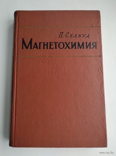 Селвуд П. Магнетохимия (1958 г).
