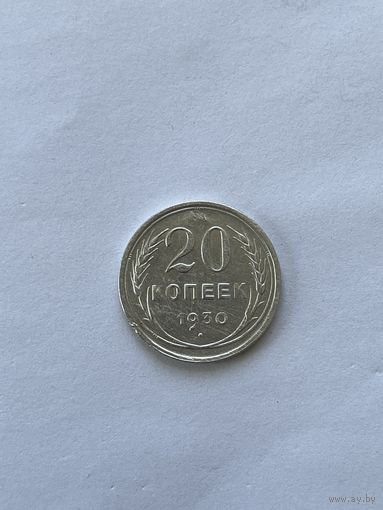 20 копеек 1930