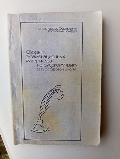 Сборник экзаменационных материалов по русск.яз. за курс базовой школы.2001г.