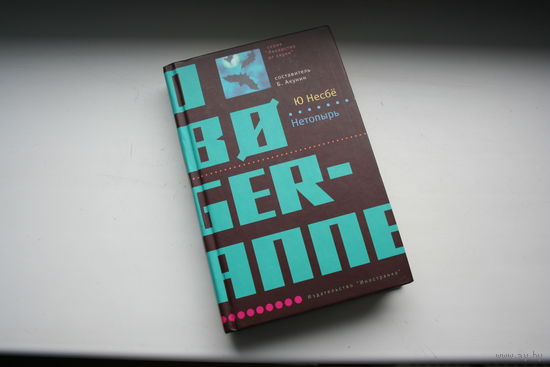 Книга Ю Несбё - Нетопырь