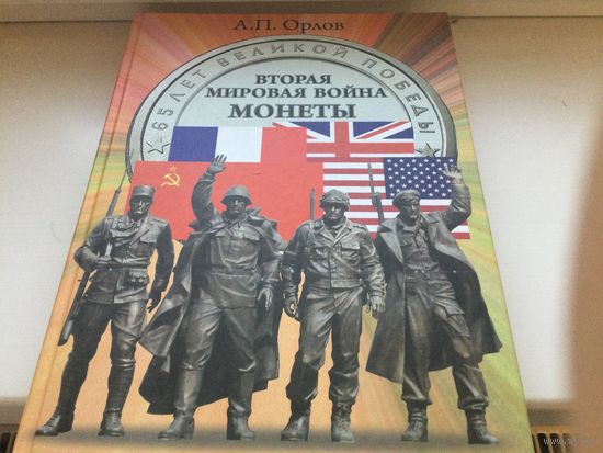 Вторая мировая война. Монеты.