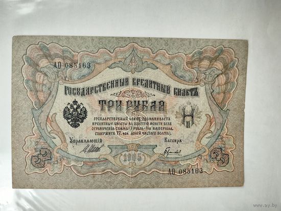 Государственный кредитный билет 3 рубля 1905 года