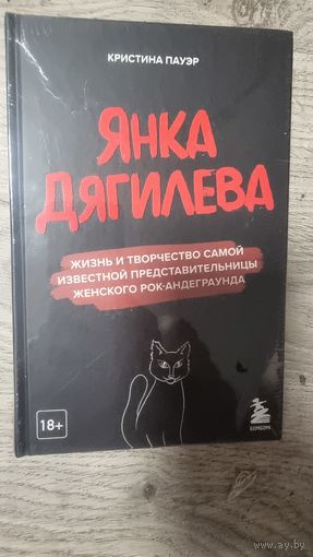 Книга Янка Дягилева