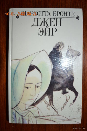 Джен Эйр. Шарлотта Бронте ///
