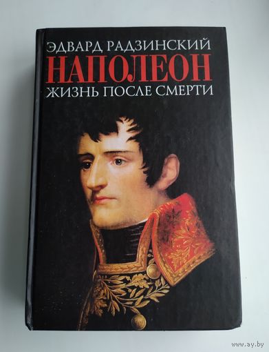 Радзинский Эдвард. Наполеон. Жизнь после смерти.