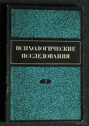 Психологические исследования. Выпуск 2.