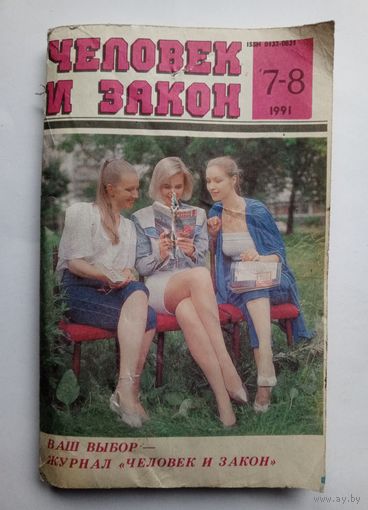 Журнал "Человек и закон" #7-8 1991 год.