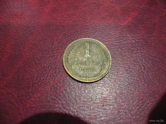 1 копейка 1940 года СССР