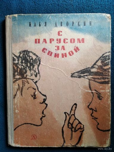 Илья Дворкин С парусом за спиной.  1966 год