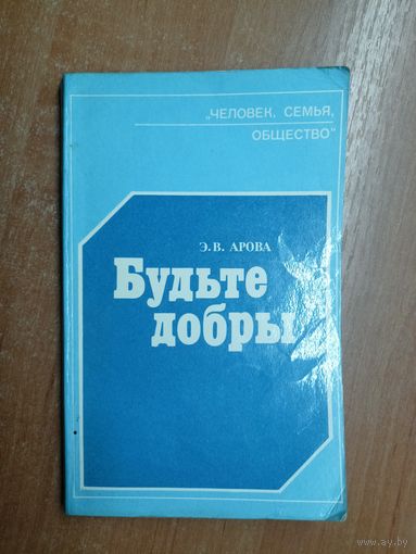 Эмилия Арова "Будьте добры" из серии "Человек, семья, общество"
