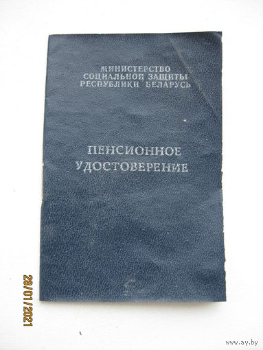 Пенсионное удостоверение