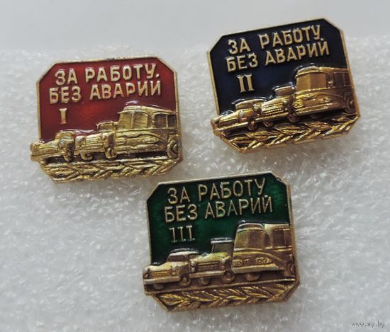 Значки "За работу без аварии" СССР - 3 шт. Алюминий.