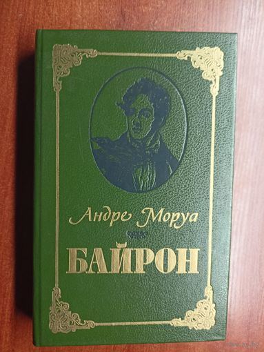 Андре Моруа "Байрон"