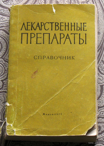 Ю.Д.Голдовт, И.Ф.Урванцев, О.И.Чикин Лекарственные препараты. Справочник.