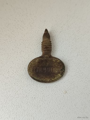 Ключик примуса