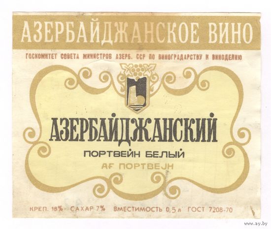 201 Этикетка Портвейн белый азербайджанский 1982