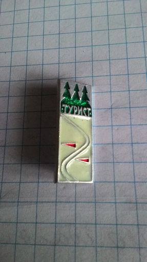 "Турист". Сувенирный значок.