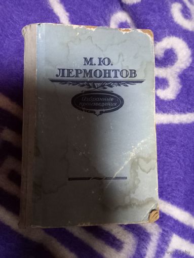 М. Ю. Лермонтов. Избранные произведения. 1956 г.