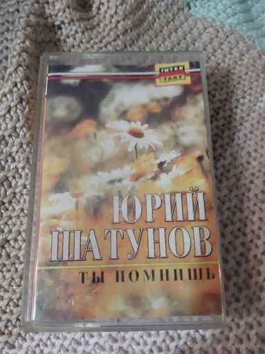 Кассета  Юрий Шатунов. Ты помнишь.