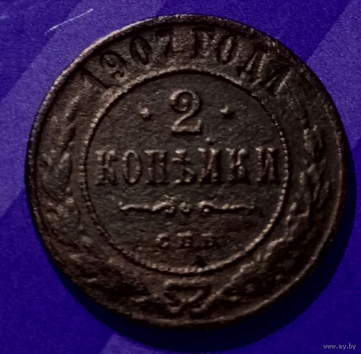 2 копейки 1907 г  Россия
