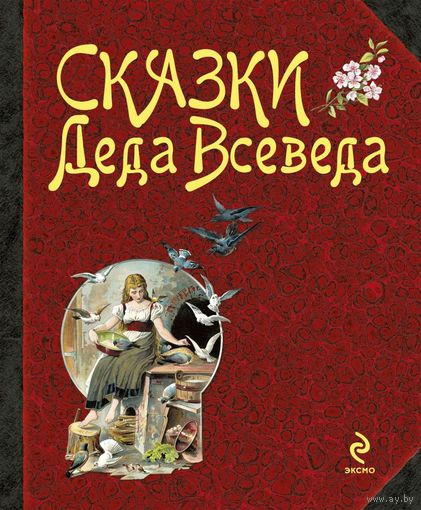 Сказки Деда Всеведа. Золотые сказки для детей!!! ///