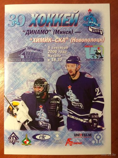 Динамо (Минск) - Химик-СКА (Новополоцк). Чемпионат Беларуси-2006/2007.