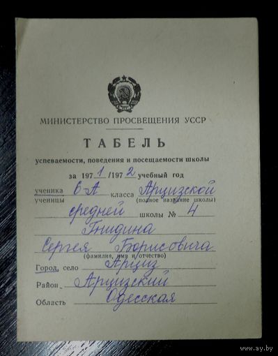 Табель успеваемости и посещаемости школы 1972 г. УССР.