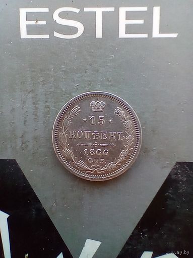 15 копеек 1866 года редкая
