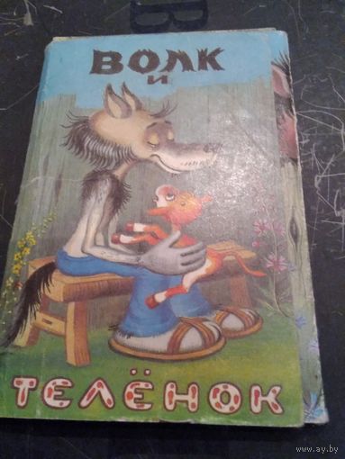 Волк и телёнок. Набор открыток. Художник И. Кострина.