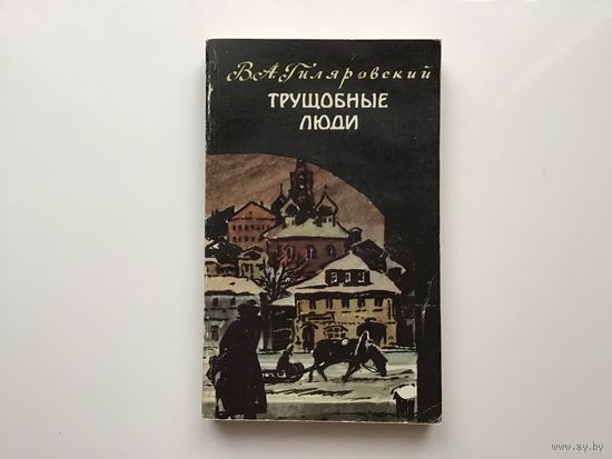 В.А. Гиляровский.	"Трущобные люди. Рассказы и очерки".